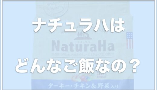 ナチュラハグレインフリー(犬)の評価や口コミは？子犬が食べれるのかどうかも調査！