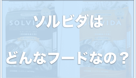 ソルビダは涙やけに良いと口コミあり？食べない犬もいる？下痢になるって本当なのか調査！