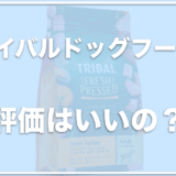 トライバルドッグフードの口コミや評価は良いの？お試しができるのかどうかもチェック！