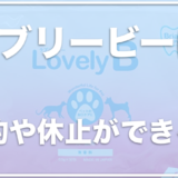 ラブリービー(犬)は解約や休止ができる？副作用や歯石に効果があるかチェック！