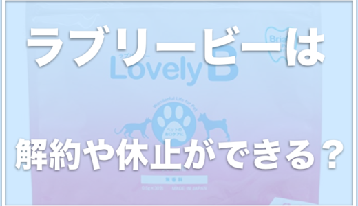 ラブリービー(犬)は解約や休止ができる？副作用や歯石に効果があるかチェック！