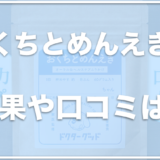 おくちとめんえき(犬用サプリ)の解約方法は？口コミは良い？効果や評判・解約方法をチェック！