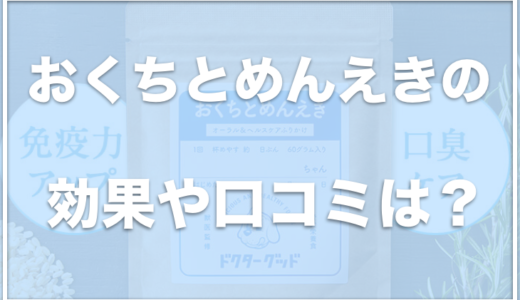 おくちとめんえき(犬用サプリ)の解約方法は？口コミは良い？効果や評判・解約方法をチェック！