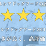 ペルシアドッグフードの口コミは良い？楽天で販売してる？サンプルはあるかチェック！
