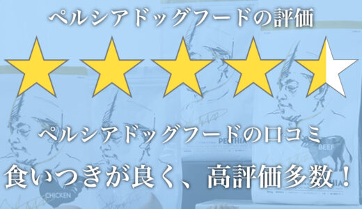 ペルシアドッグフードの口コミは良い？楽天で販売してる？サンプルはあるかチェック！