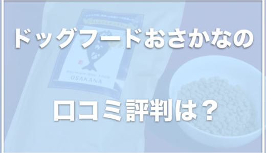 金虎ドッグフードおさかなの口コミ評判は？原材料や成分表をチェック！