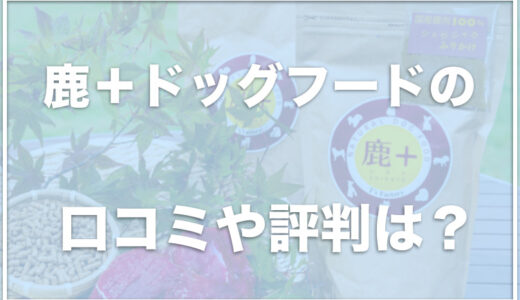 シカト(鹿+)ドッグフードの口コミ評判は？お試しできるか解約方法もチェック！