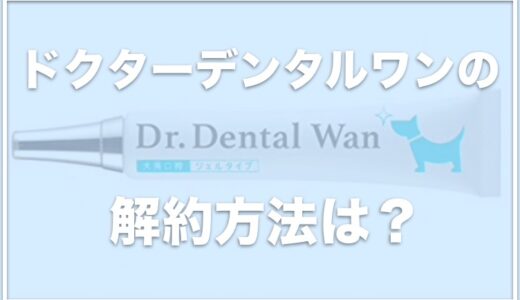 ドクターデンタルワンは解約できない？副作用や悪い口コミはない？お得にお試しする方法をチェック！
