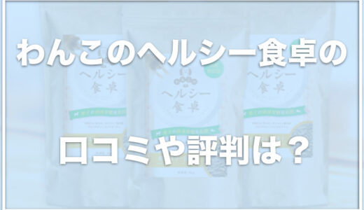 わんこのヘルシー食卓の口コミ評価は？お試しや解約ができるか調査！