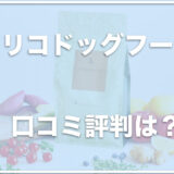 ペロリコドッグフードの口コミ評判は？お試しはできる？解約方法もチェック！