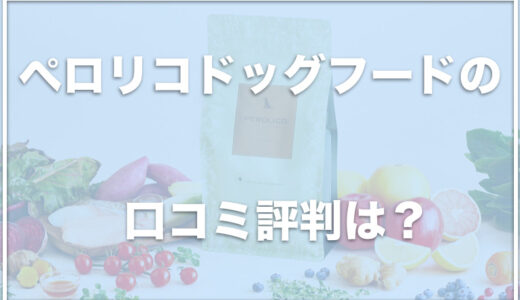 ペロリコドッグフードの口コミ評判は？お試しはできる？解約方法もチェック！