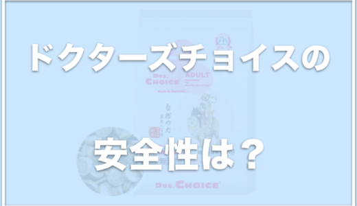 ドクターズチョイスの安全性は？どこで買えるのか評価が良いのか調査！