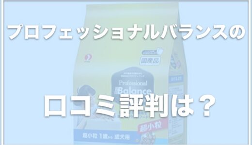 プロフェッショナルバランスは涙やけに良い？口コミ評判をチェック！