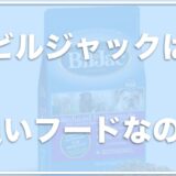 ビルジャックには発ガン性がある？販売店・取扱店はどこ？涙やけに良いという口コミあるか給餌量もチェック！