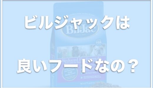 ビルジャックには発ガン性がある？販売店・取扱店はどこ？涙やけに良いという口コミあるか給餌量もチェック！