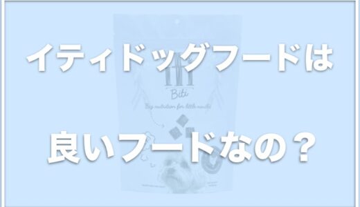 イティドッグフードの口コミは良い？サンプルがあるのかお試しできるのかチェック！