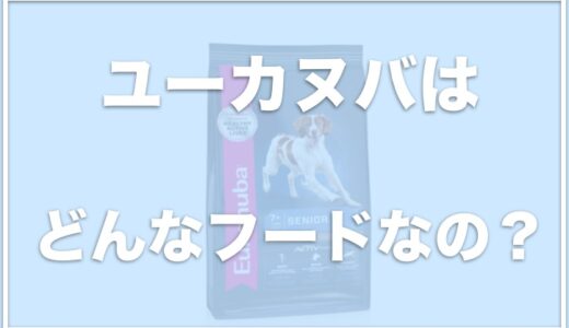 ユーカヌバの口コミ評価は？販売終了は本当？子犬用の評判もチェック！