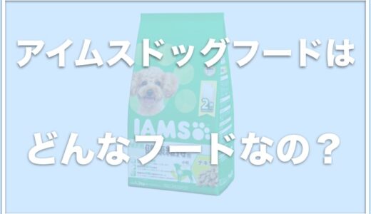 アイムスドッグフードの評判口コミは？リニューアル後に品質が落ちた！？激安販売店をチェック！