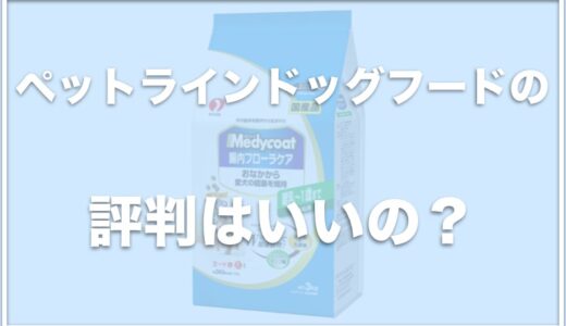 ペットラインドッグフードの評判は？株式会社で自主回収した理由は！？