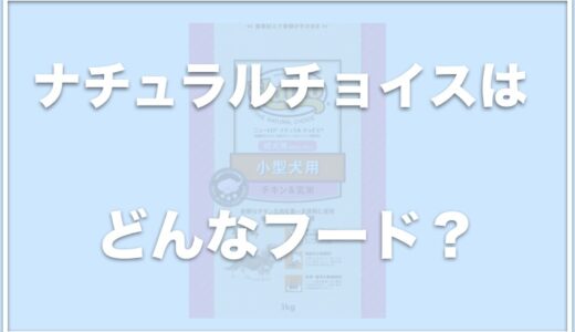 ナチュラルチョイスは涙やけに良いと口コミあり！？評価やお試しできるか調査！