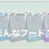 ナチュラリーフレッシュの口コミ評判は？お試しできるか解約方法に問題ないかも調査！