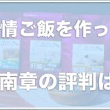 宿南章のドッグフード(犬の療法食)の口コミは？病院の評判はいい？犬のアトピーに愛情ご飯がいいか調査！