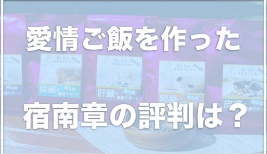 宿南章のドッグフード(犬の療法食)の口コミは？病院の評判はいい？犬のアトピーに愛情ご飯がいいか調査！