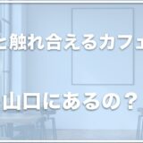 犬と触れ合えるカフェは山口ではこの4つがおすすめ！豆柴カフェが山口にあるかも調査！