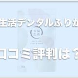 犬猫生活デンタルふりかけの口コミは？安全性は大丈夫？解約やお試し方法を調査！