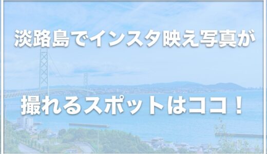 淡路島で犬のインスタ映え写真が撮れるスポットはココ！お出かけスポットを調査！