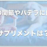 犬の関節・パテラに良いサプリメントでおすすめは？口コミが良いものを調査！