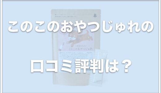 このこのおやつじゅれの口コミ評判は？お試しや解約できるか調査！