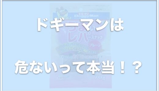 ドギーマンは危ないって本当！？さやが回収された理由は？おやつの評判を調査！