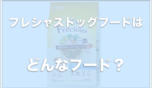 フレシャスドッグフードの安全性は低い？口コミや評判を調査！