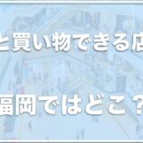 犬と買い物できる店は福岡ではココ！ららぽーと福岡が犬と同伴できるか調査！