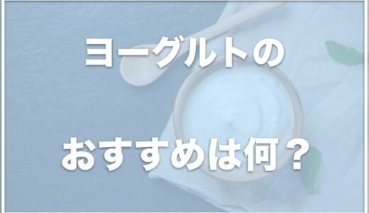 犬のヨーグルトでおすすめの種類は？デメリットや肝臓に良いのか・量も調査！