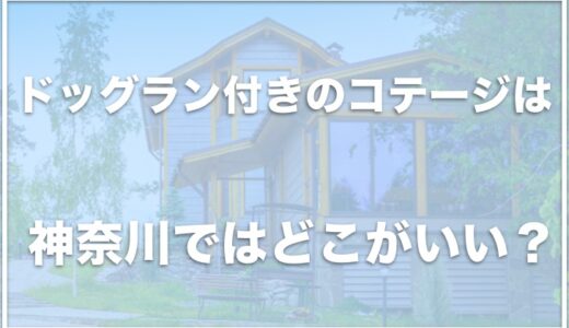 ドッグラン付きのコテージは神奈川ではココ！犬と泊まれるコテージを紹介！