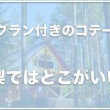 ドッグラン付きのコテージは山梨ではココ！おすすめの宿はこの8つ！