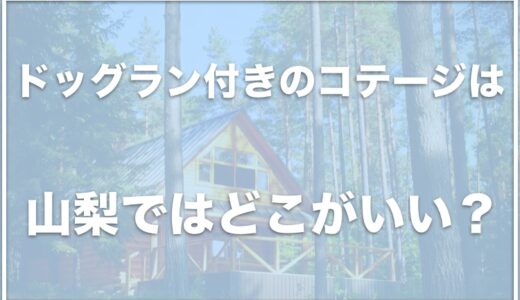 ドッグラン付きのコテージは山梨ではココ！おすすめの宿はこの8つ！