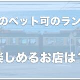 鎌倉のペット可のランチを楽しめるお店でおすすめはココ！犬連れご飯を楽しみたいならコレをチェック