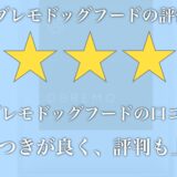 オブレモドッグフードの口コミ評価は良い？お試しできるかも調査！