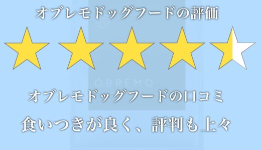 オブレモドッグフードの口コミ評価は良い？お試しできるかも調査！