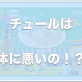 犬にチュールを与えると腎臓や体に悪い？危険なのか死亡することもあるのか調査！