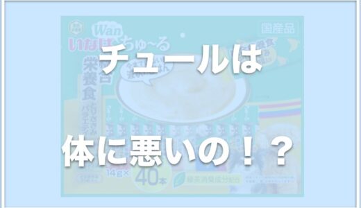 犬にチュールを与えると腎臓や体に悪い？危険なのか死亡することもあるのか調査！