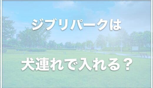 ジブリパークは犬連れで入れる？モリコロパークにドッグランはあるのかも調査！