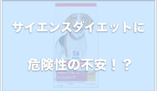 サイエンスダイエットの危険性とは？発がん性があるって本当？口コミや評価も調査！