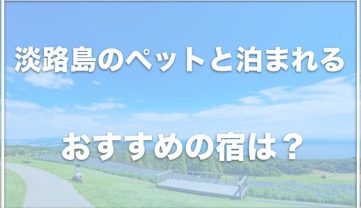 淡路島の犬・ペットと泊まれるホテルで人気宿は？温泉やコテージ・グランピングできる場所も調査！