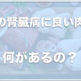 犬の腎臓病に良い肉は？リンの少ない肉や犬の為に低タンパク食を手作りしたい人におすすめの食材を調査！