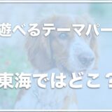 犬と遊べるテーマパークは愛知・東海ではココ！竹島水族館がペット可なのかも調査！