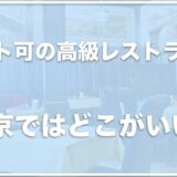 ペット可の高級レストランは東京ではココ！個室のあるレストランを東京で探している人はチェック